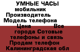           УМНЫЕ ЧАСЫ  мобильник GT-08 › Производитель ­ Tmoha › Модель телефона ­ GT-08 › Цена ­ 5 490 - Все города Сотовые телефоны и связь » Продам телефон   . Калининградская обл.,Светлогорск г.